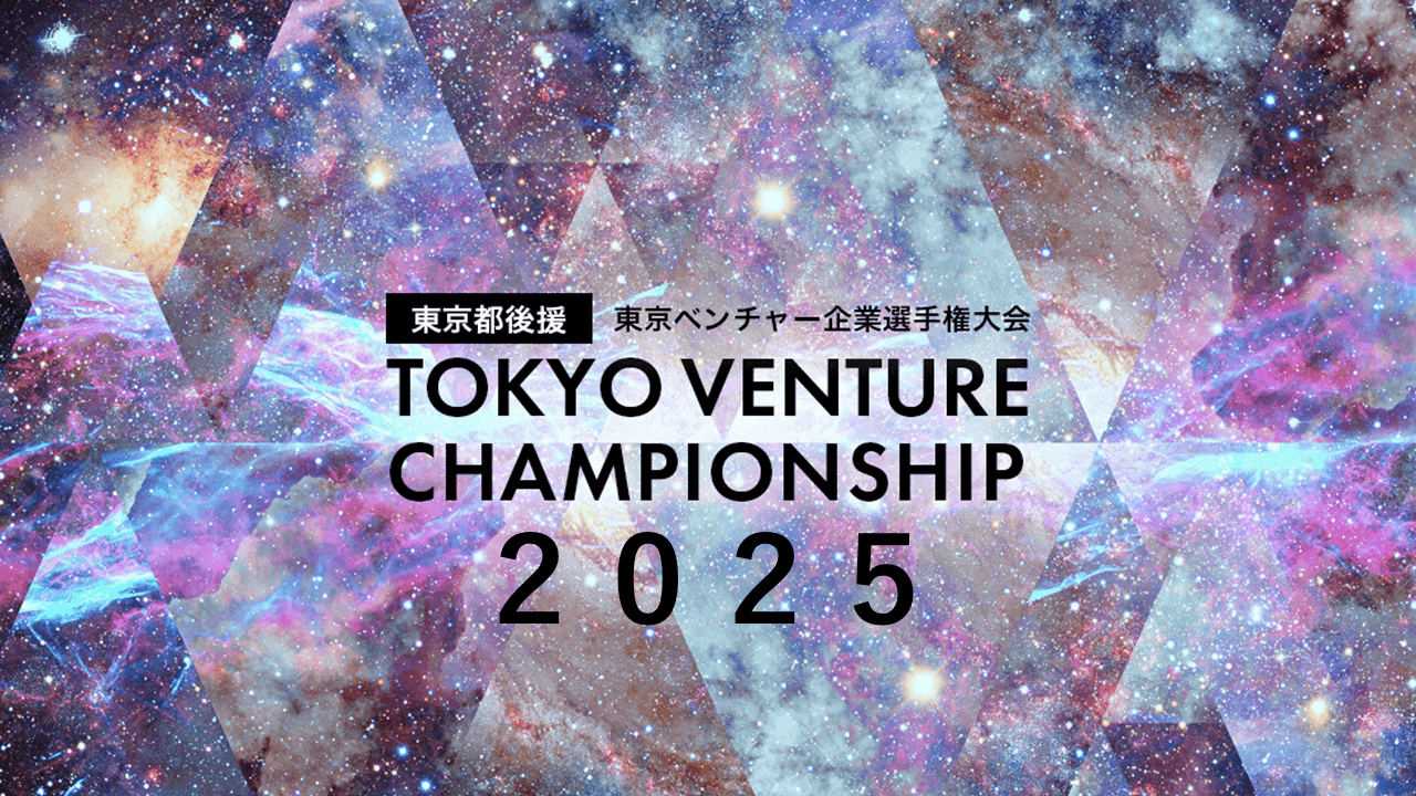 第7回 東京ベンチャー企業選手権大会2025 エントリー締切まで残り7日
