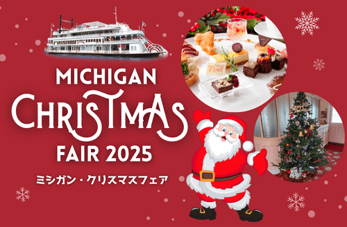 シーズン到来! ミシガン船上で楽しむクリスマス! 『ミシガン・クリスマスフェア』を開催します