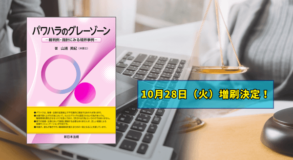 「パワハラのグレーゾーン-裁判例・指針にみる境界事例-」大好評につき再入荷しました!