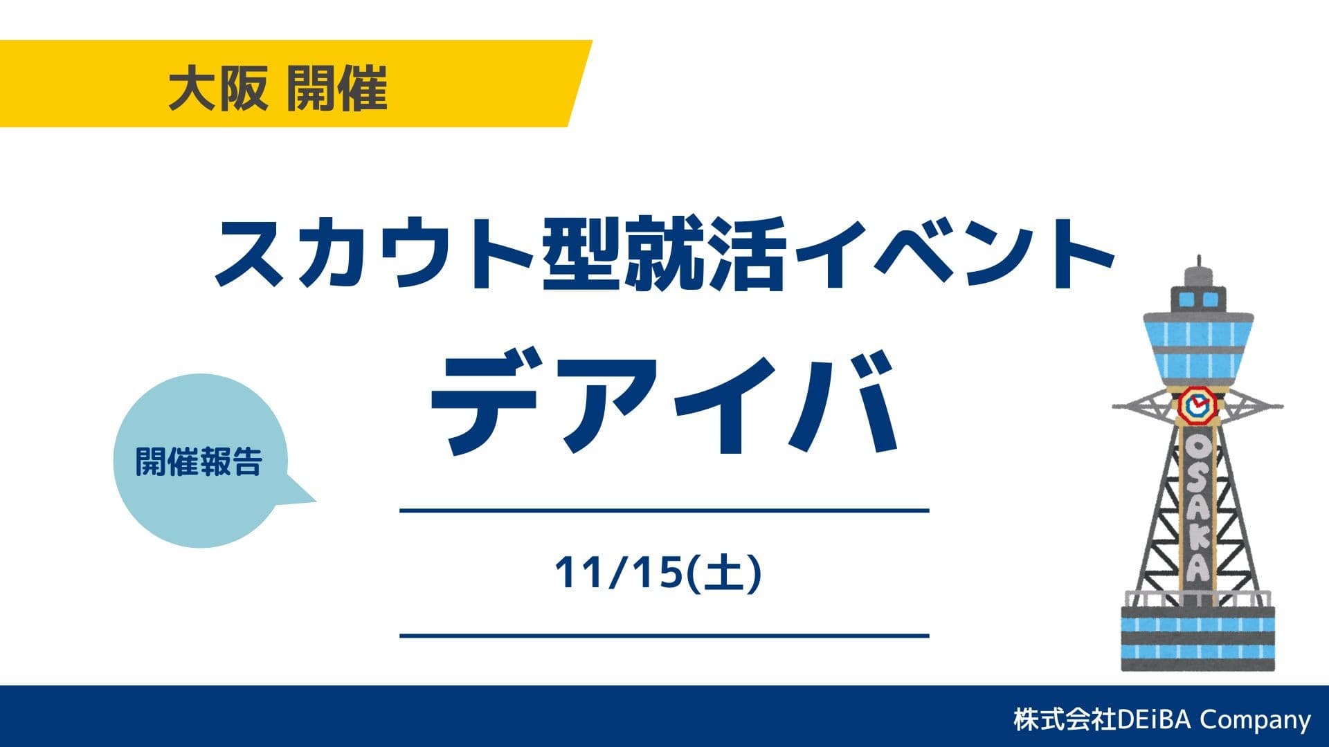 【満席開催】27卒向けスカウトイベント『デアイバ』大阪で76名が参加【開催レポート】|次回日程も公開