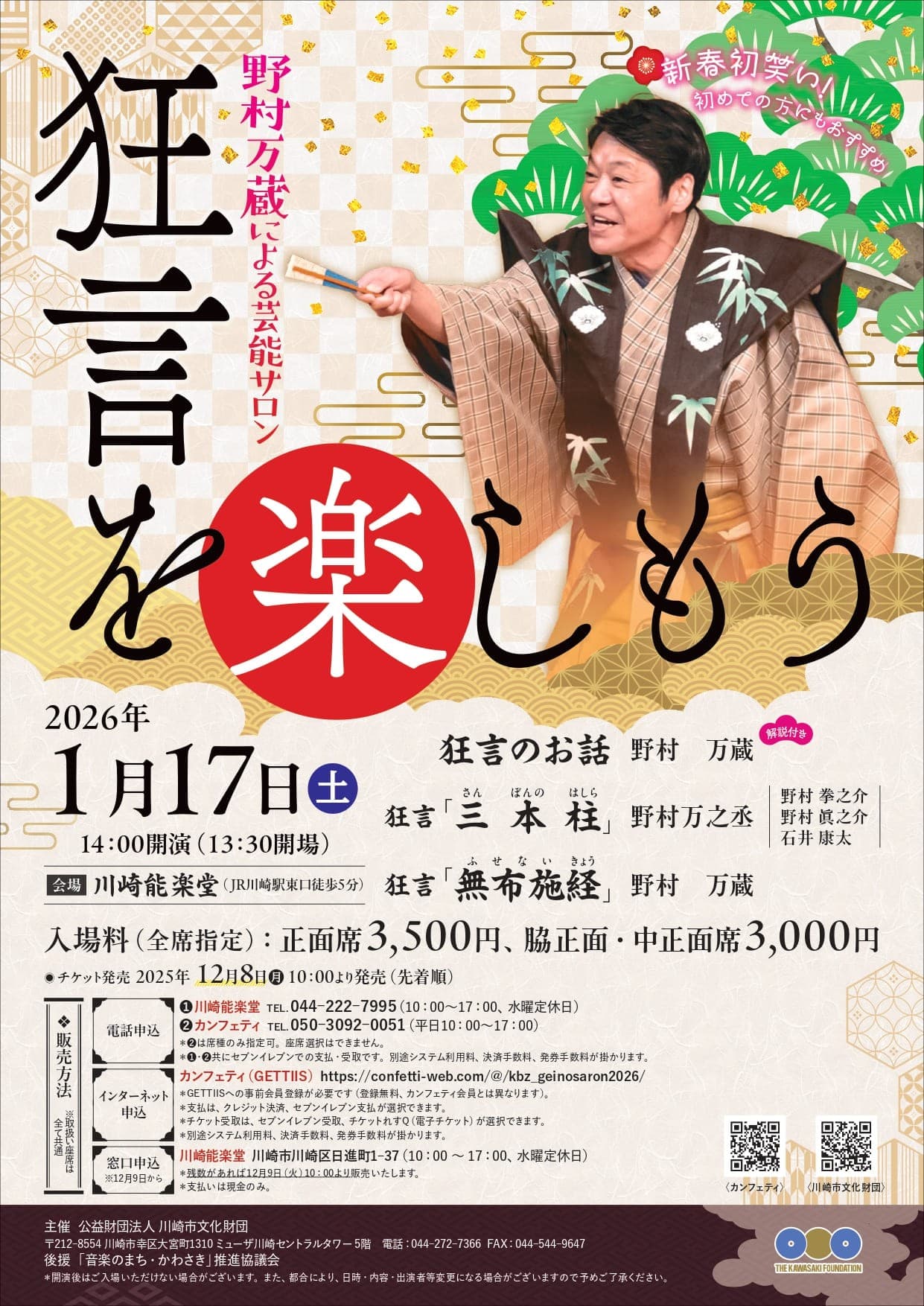 狂言初心者にもおすすめ!『野村万蔵による芸能サロン~狂言を楽しもう~』開催決定 狂言師の“解説付き”公演