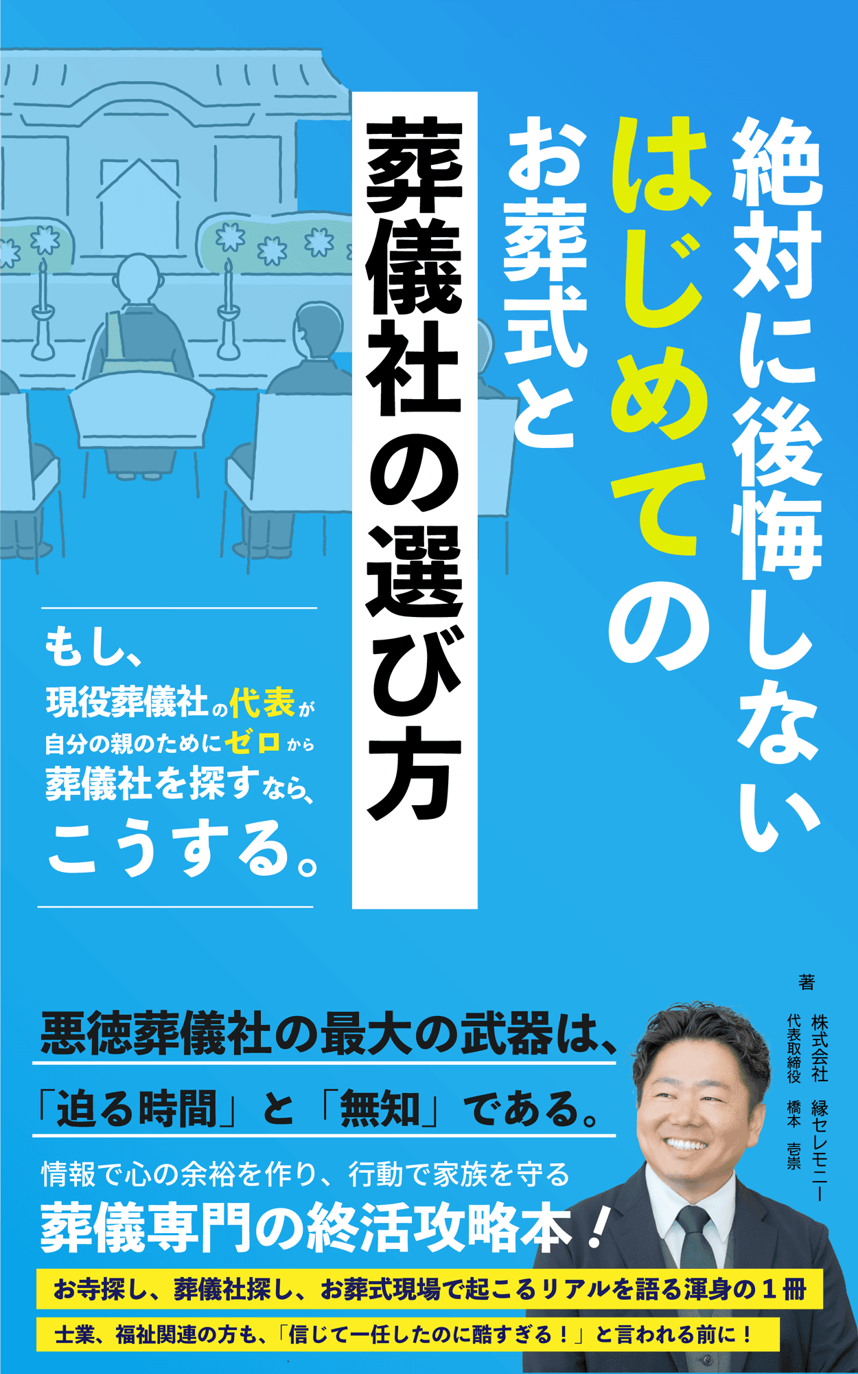 書籍出版のお知らせ 『絶対に後悔しない はじめてのお葬式と葬儀社の選び方』発売