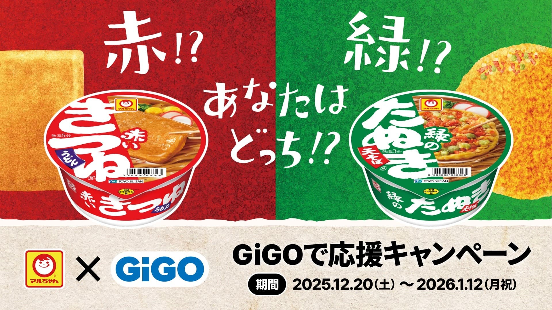 「赤いきつね派?緑のたぬき派?」応援クレーンゲーム機も登場! マルちゃん×GiGOコラボ景品、全国約300店舗で展開
