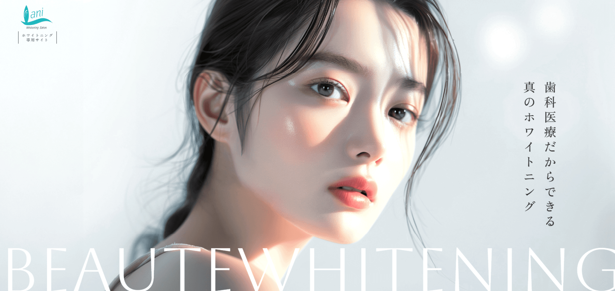ボーテ式ホワイトニングサロン Lani(ラニ)で「理想の白い歯」へ。 11月よりWeb予約受付を正式スタート