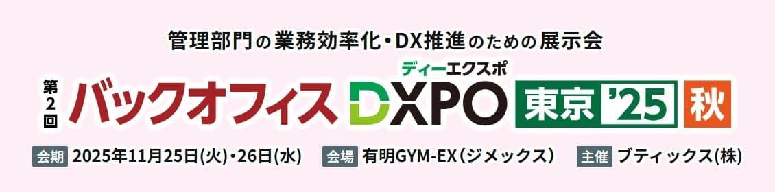 管理部門の業務効率化・DX推進のための展示会「第2回 バックオフィスDXPO 東京'25【秋】」へ出展