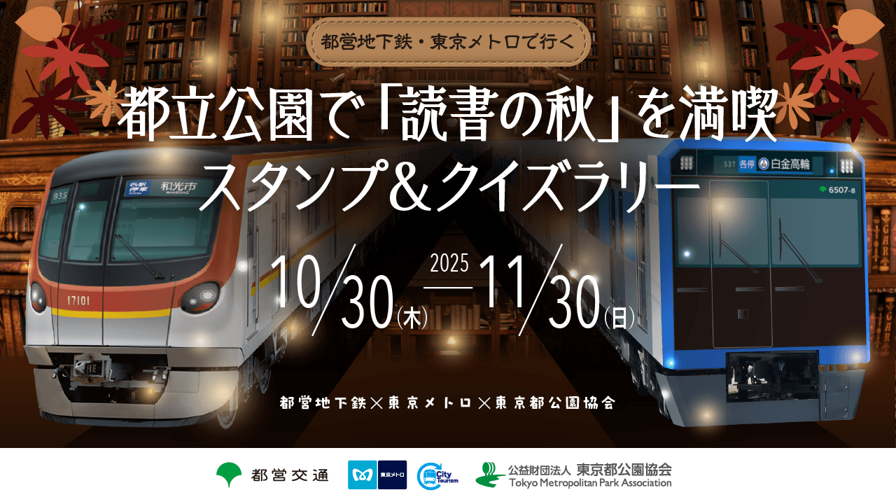 <10/30(木)~11/30(日)>都営地下鉄×東京メトロ×東京都公園協会 「都営地下鉄・東京メトロで行く都立公園で『読書の秋』を満喫 スタンプ&クイズラリー」を実施!