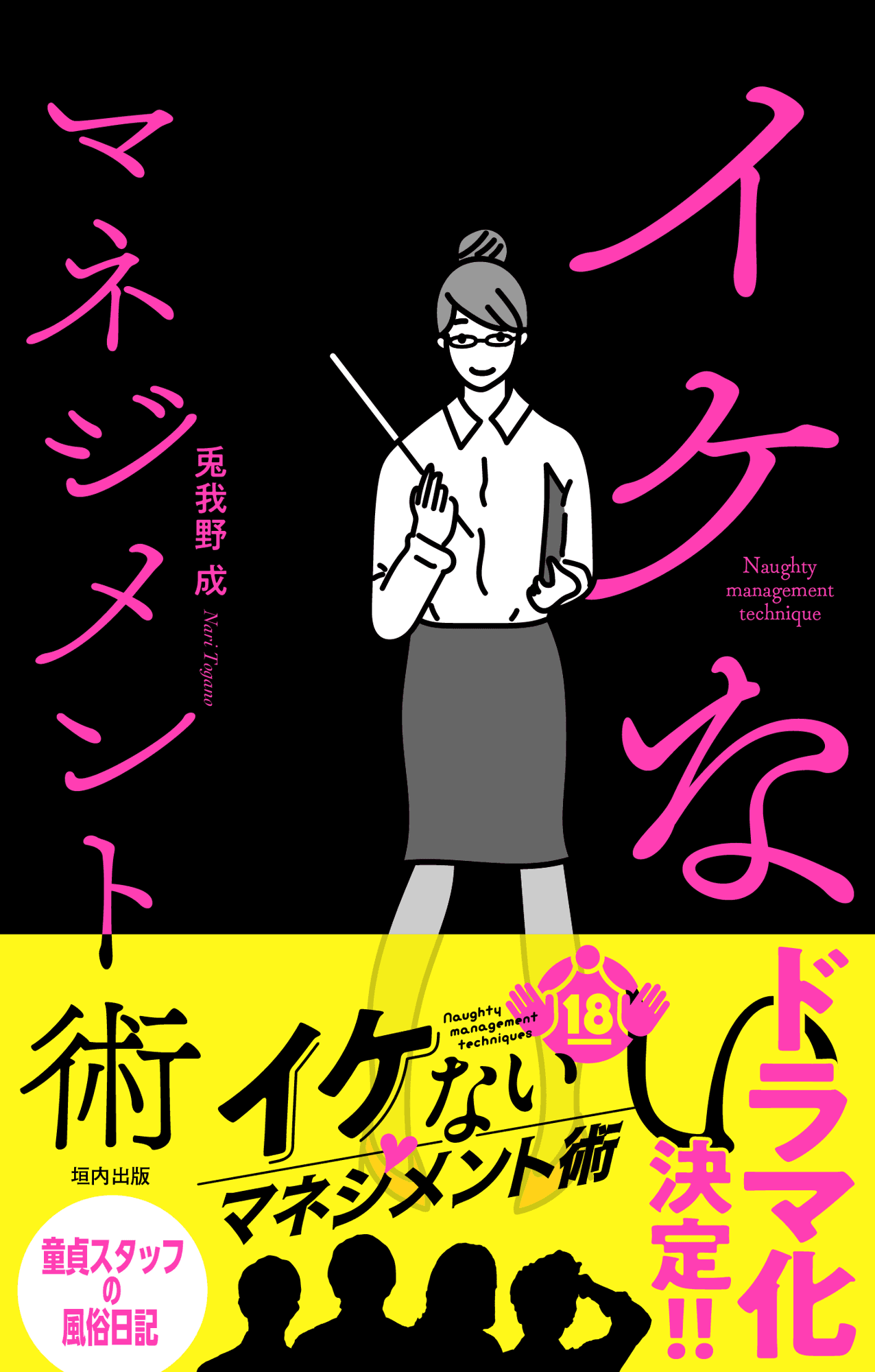 異色のマネジメント本『イケないマネジメント術』が11月6日(木)に発売!!
