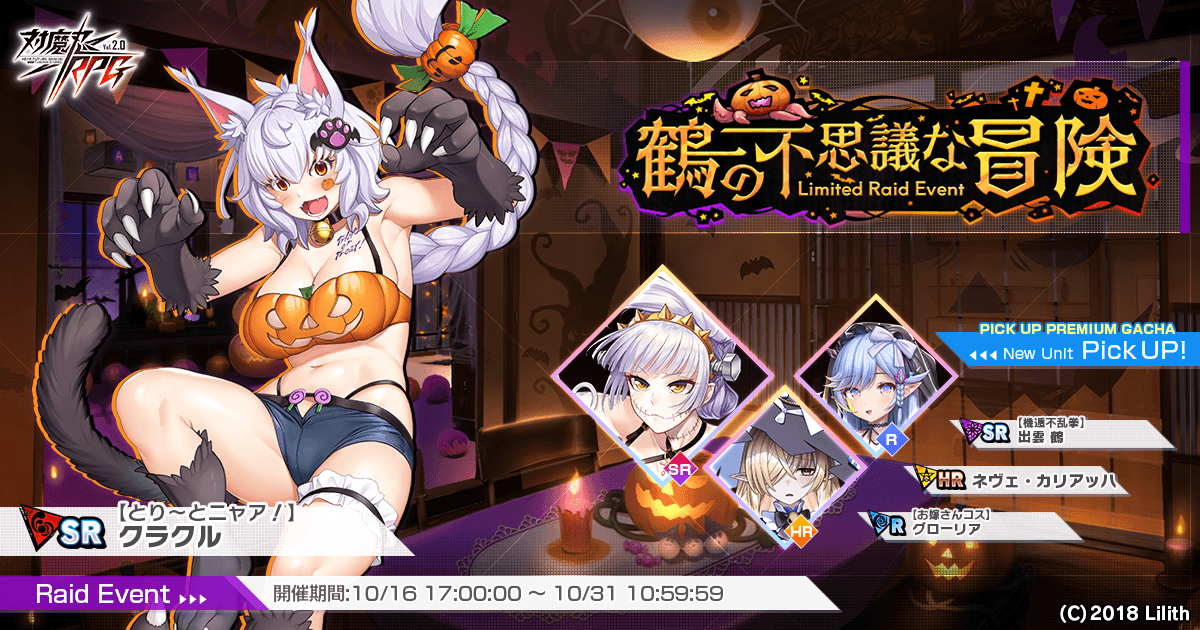 『対魔忍RPG』にてレイドイベント「鶴の不思議な冒険」を開催!さらに「【機遁不乱拳】出雲 鶴」のピックアッププレミアムガチャも同時開催!