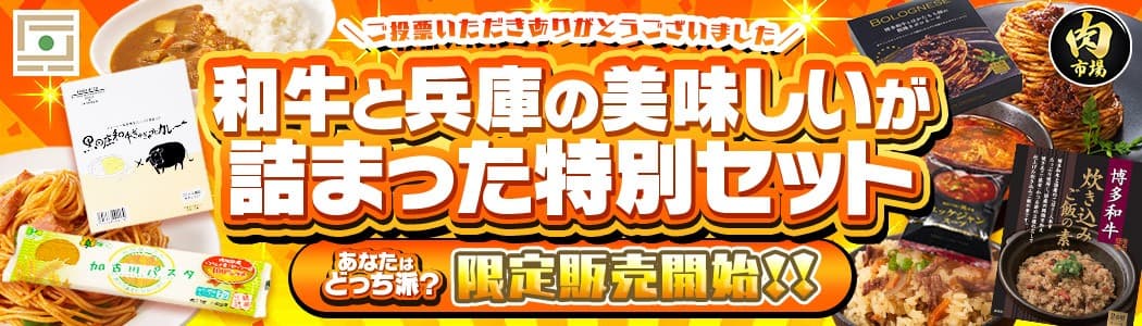 JAタウン「あつめて、兵庫。」と「お肉の宅配 肉市場」がコラボした 特別セットを期間限定で販売!