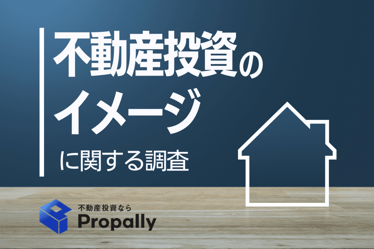 【全国1,923人を調査】不動産投資家はわずか4.4%で株式投資家の約6分の1、「初期投資額」と「運用手間」が大きな壁