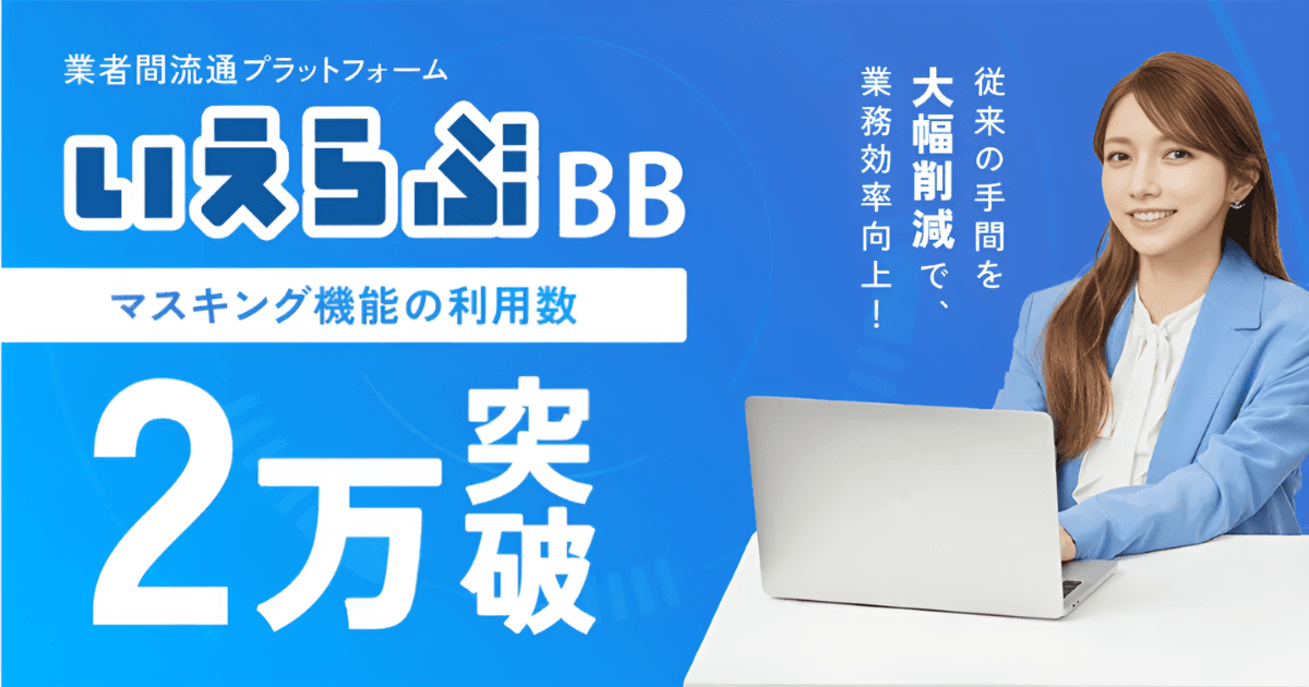 Web申込みの身分証「マスキング機能」の利用数が2万回を突破!|いえらぶBB