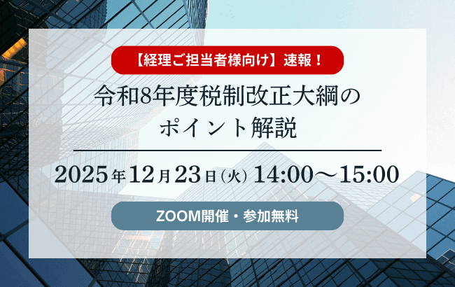 令和8年度 税制改正大綱のポイント解説