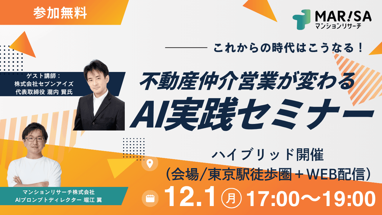 不動産仲介営業が変わる AI実践セミナー開催