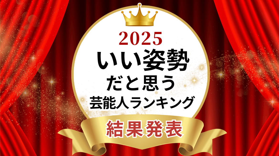いい姿勢だと思う芸能人ランキング2025発表 男性1位はSnow Manラウールさん、女性1位は3年連続の天海祐希さんで殿堂入りへ