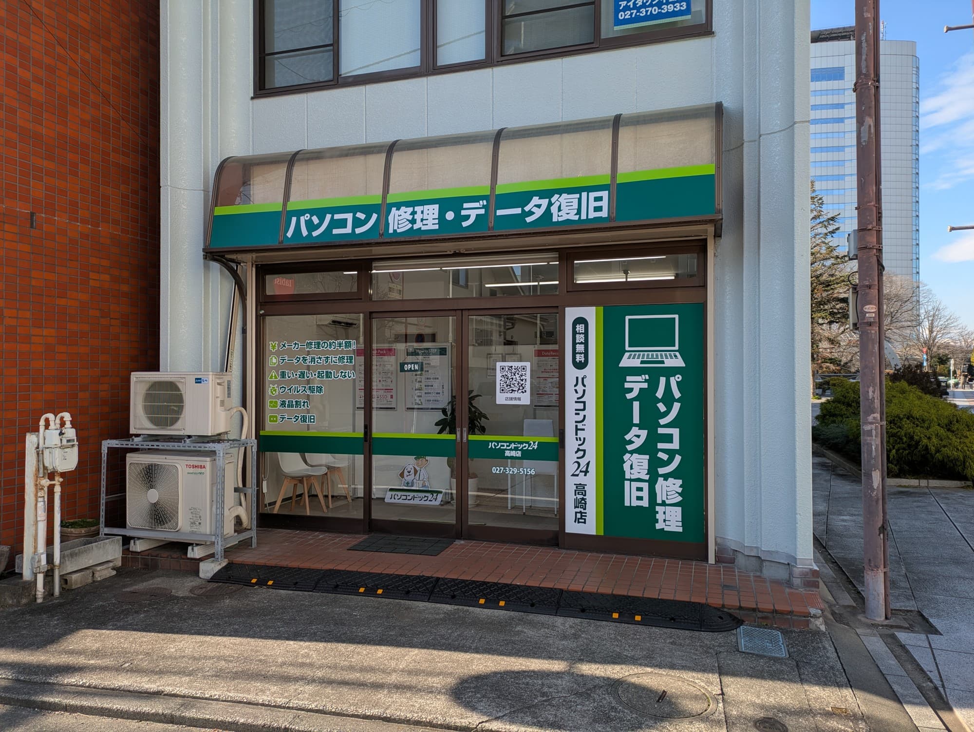 群馬県2店舗目! “ITの困った”を解決するパソコン修理・データ復旧の専門店「パソコンドック24 高崎店」12月19日オープン