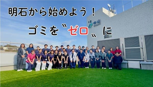 ? 明石市から始める、地球と地域の健康プロジェクト!?