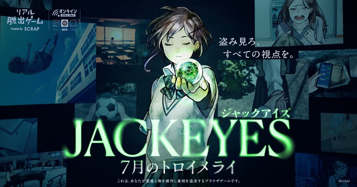 他人の視点を“ジャック”して推理する新感覚サスペンスゲーム 『JACKEYES 7月のトロイメライ』 11月13日(木)より実況動画の投稿が可能に!
