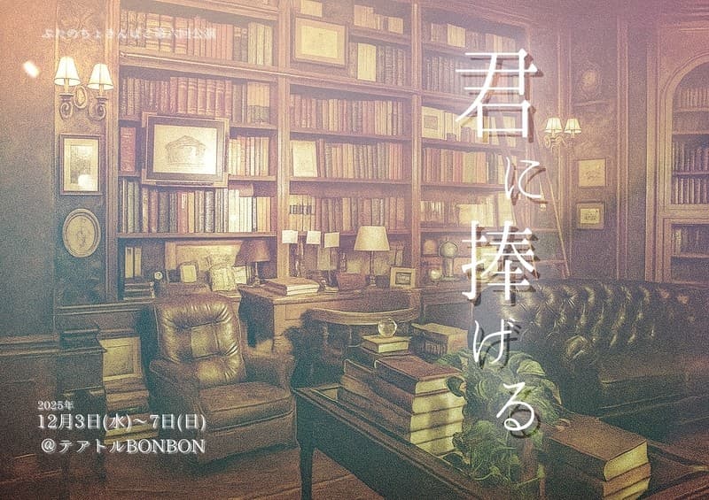 野依健吾 主宰 ぶたのちょきんばこ最新作『君に捧げる』開演!心に残る群像劇をお届け