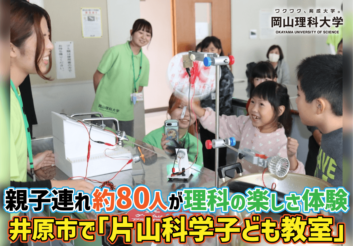 【岡山理科大学】親子連れ約80人が理科の楽しさ体験 井原市で「片山科学子ども教室」
