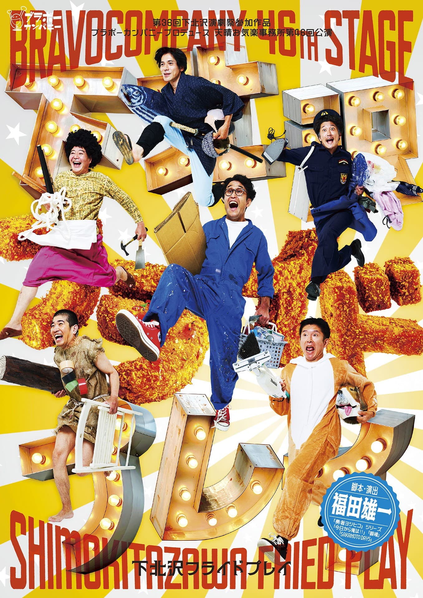 「勇者ヨシヒコ」「今日から俺は!!」の福田雄一が贈る、本拠地ブラボーカンパニー本公演!下北沢駅前劇場にて開演!