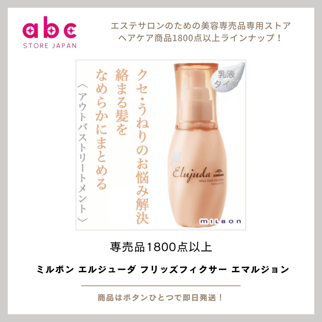 ミルボン エルジューダ フリッズフィクサー エマルジョン|湿気に負けない、さらりとまとまる髪へ。