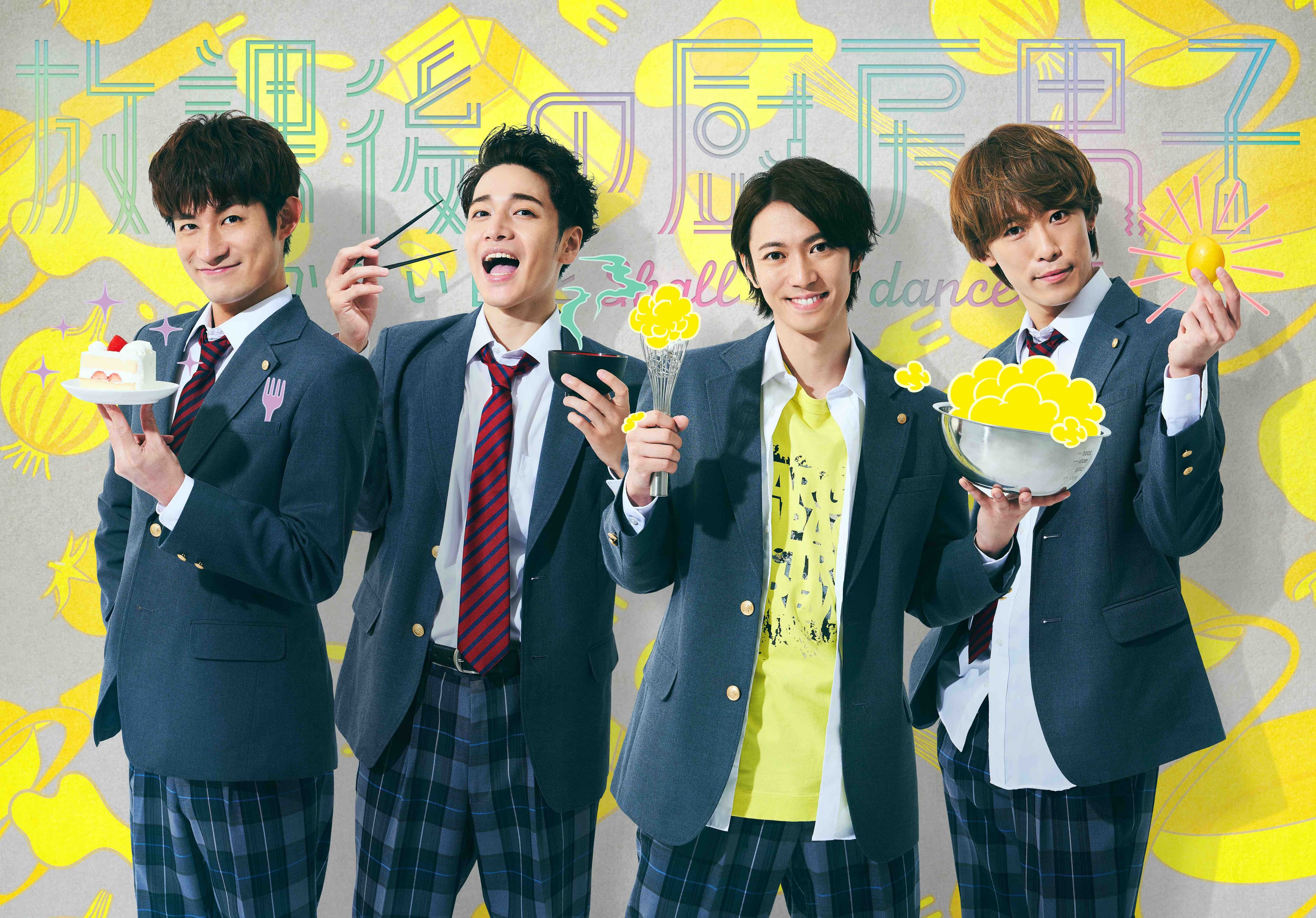 ふぉ~ゆ~主演舞台「放課後の厨房男子」シリーズ第3弾! 踊って歌って料理して・・・青春真っ只中の料理男子物語、 あらたな続編「まかない飯とShall we dance? 篇」上演決定!