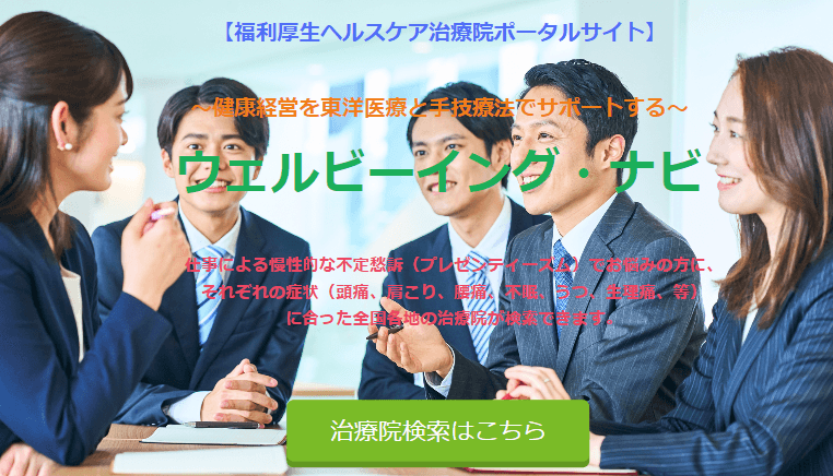 福利厚生ヘルスケア治療院ポータルサイト【ウェルビーイング・ナビ】
