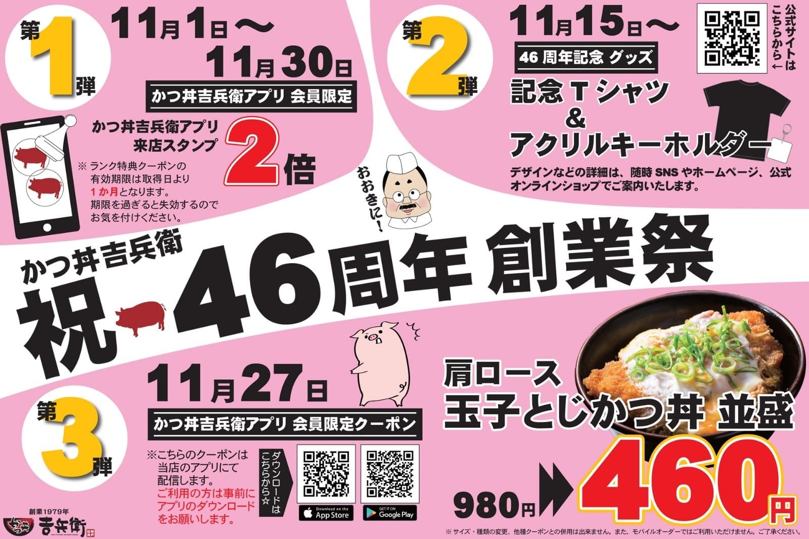 【かつ丼吉兵衛】創業46周年記念!感謝の気持ちを込めて、2025年11月に創業祭開催!