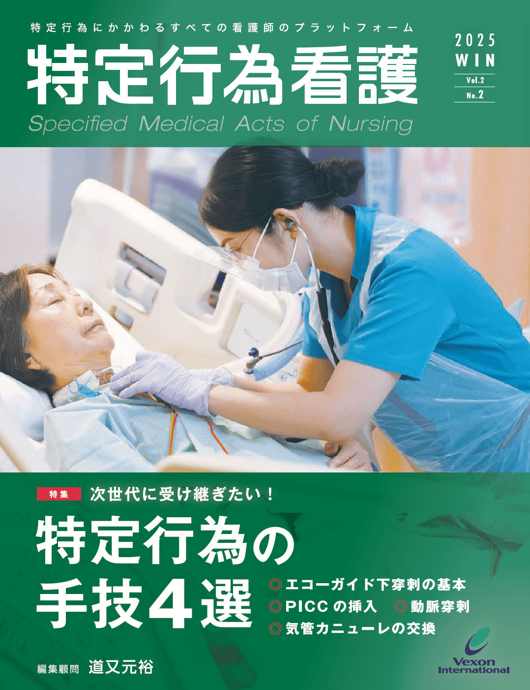 「次世代に受け継ぎたい! 特定行為の手技4 選」ほか、特定行為の「今」がわかる特集や連載を多数掲載!