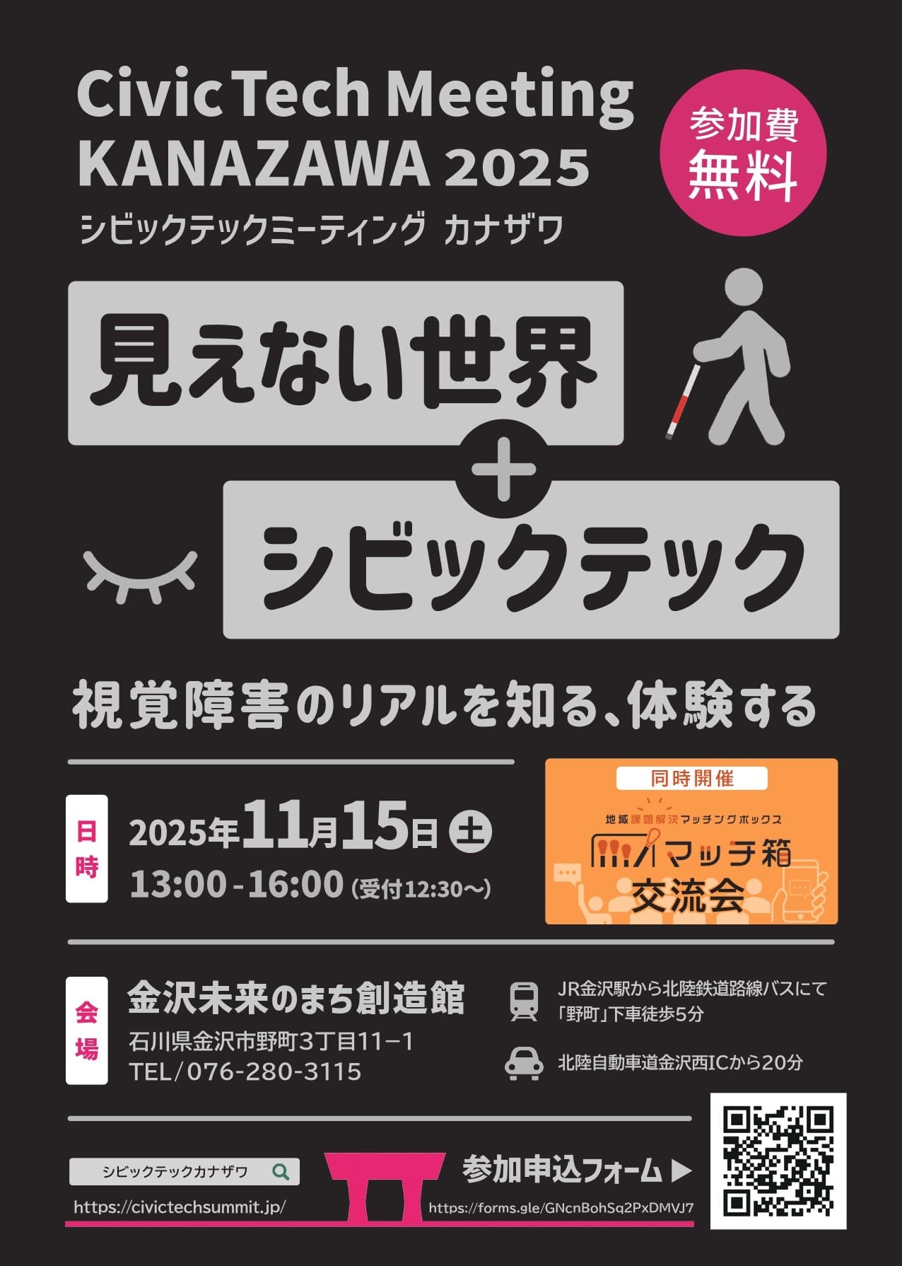 11月15日(土)開催!視覚障害のある人の“見えない世界”を体験する1日 「シビックテックミーティング金沢2025」