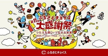 日本最大級のふるさと納税イベント「第11回ふるさとチョイス大感謝祭」(山口県周南市)