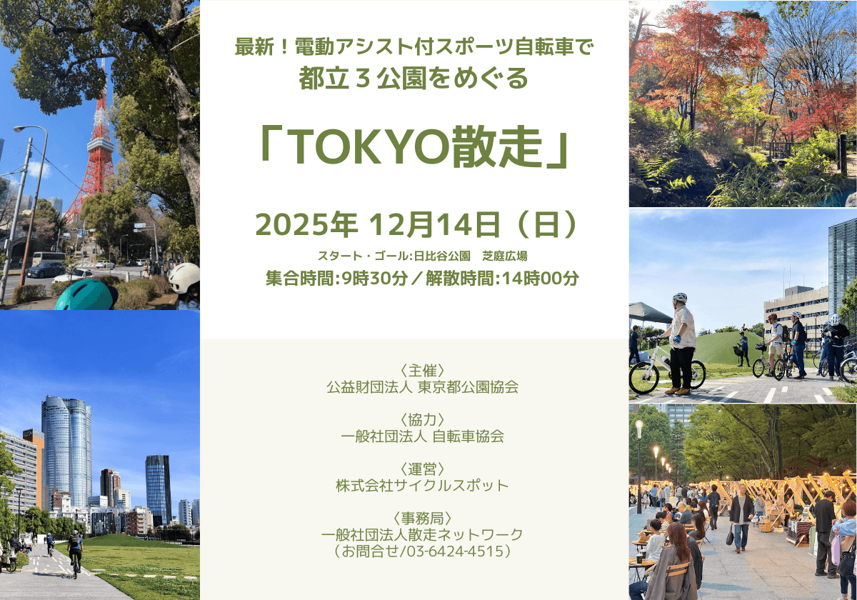 【12/14開催】最新!電動アシスト付きスポーツ自転車で都立3公園をめぐる「TOKYO散走」