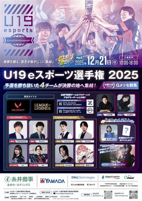 【群馬県】「eスポーツ2days2025」開催!! eスポーツの全国大会を2日間楽しめる!!
