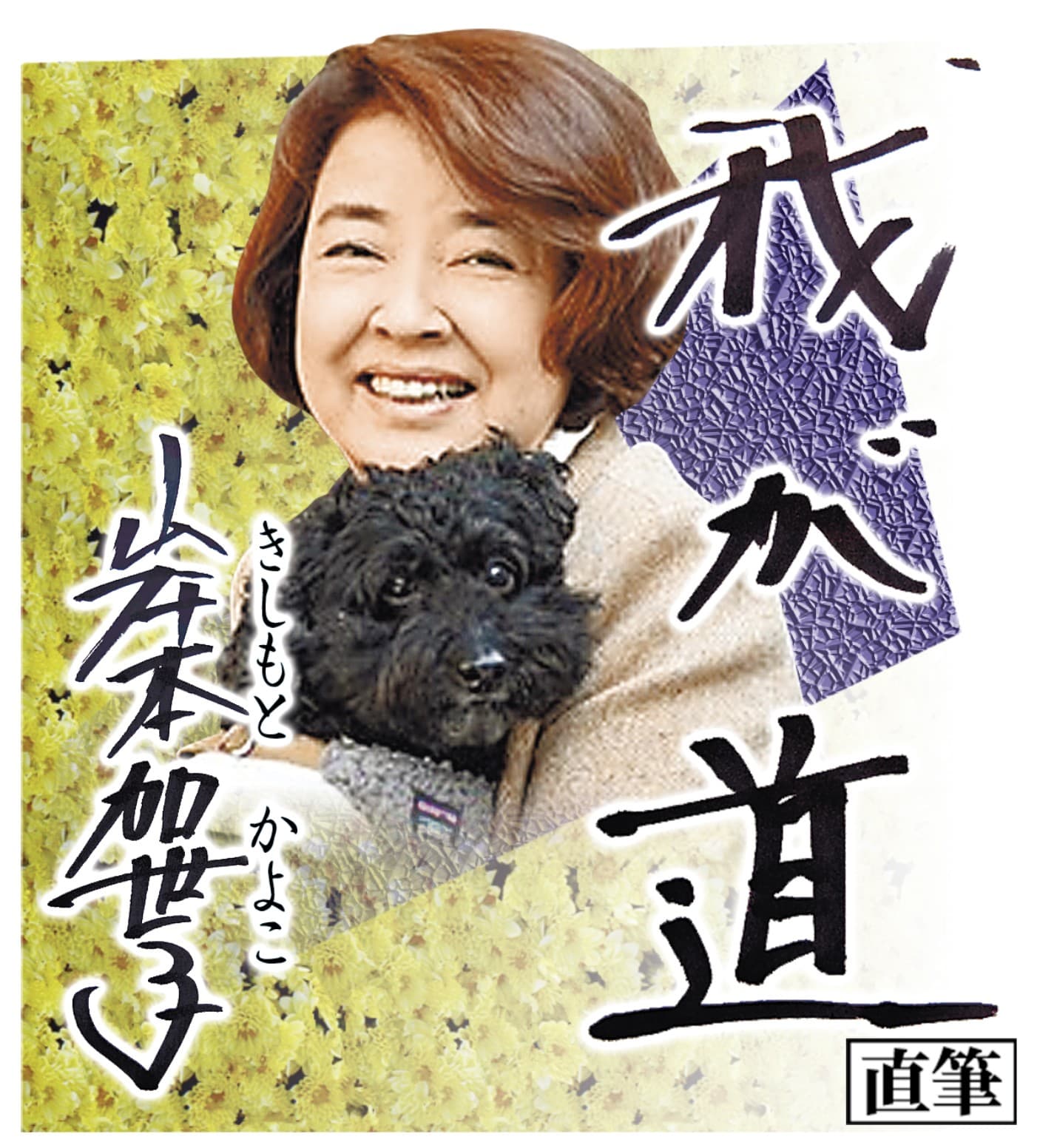 スポニチ月替わり連載「我が道」11月1日より岸本 加世子さん登場!