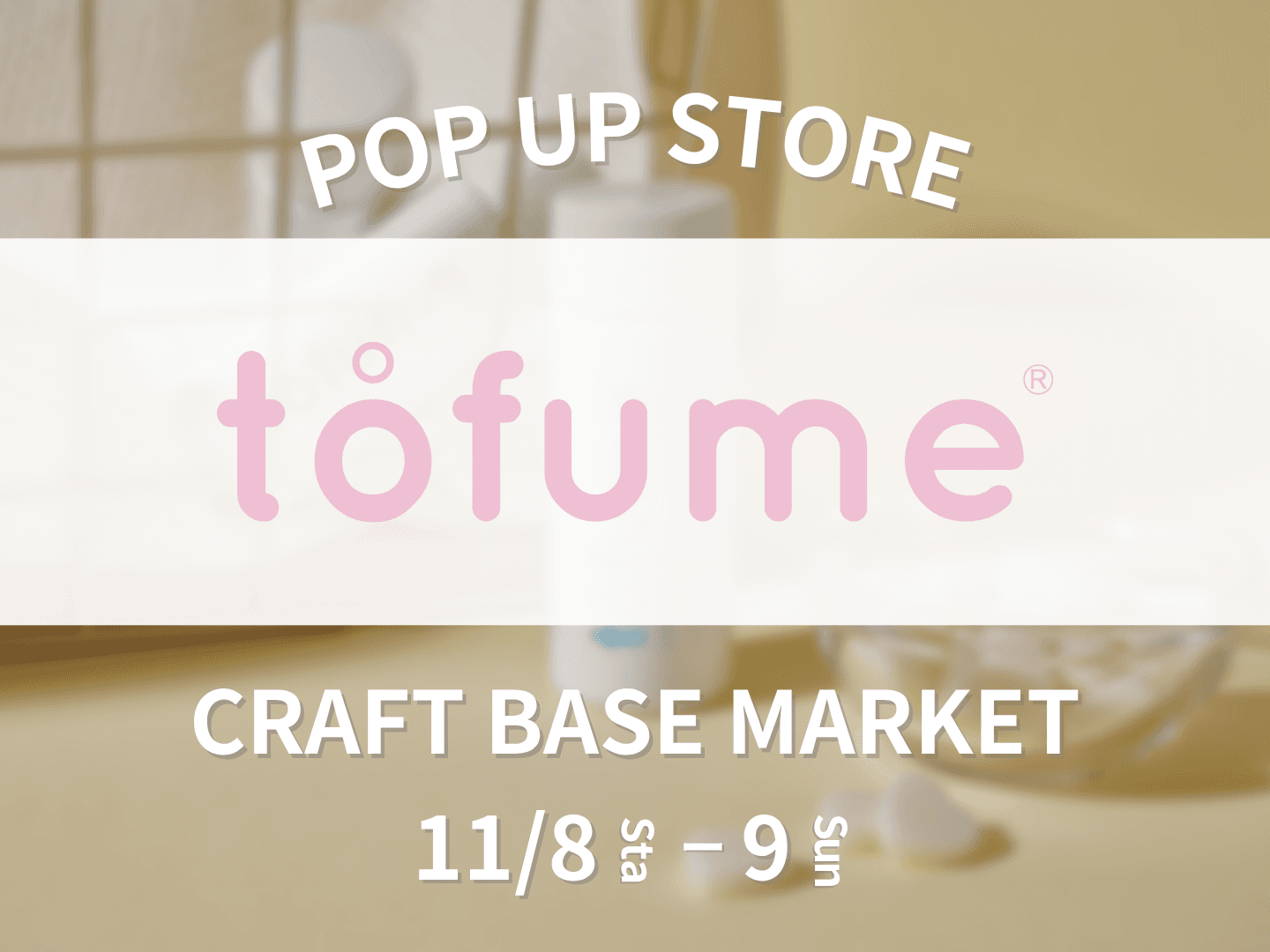 【期間限定】タブレット型トイレ用消臭芳香剤『tofume』が「CRAFT BASE MARKET」に初出店