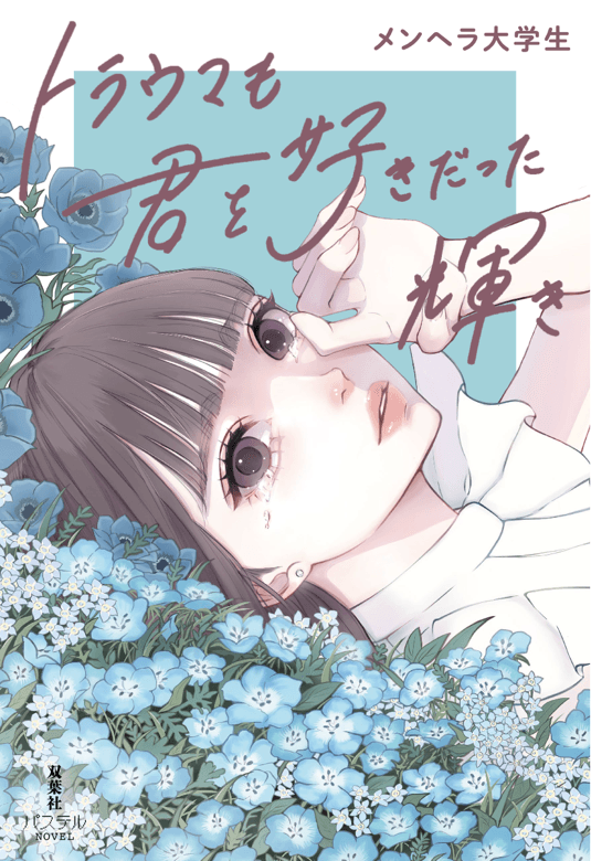 SNSで共感の嵐!フォロワー35万人! 作家兼インフルエンサー・メンヘラ大学生 待望の最新小説『トラウマも君を好きだった輝き』12月17日発売!