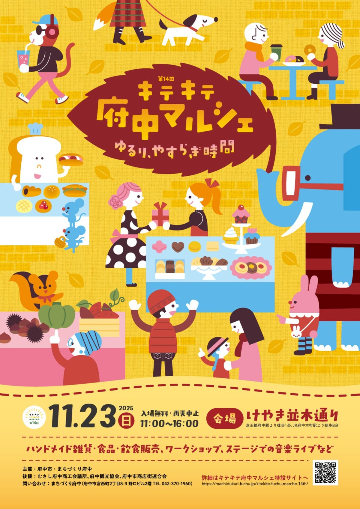 秋のマルシェを楽しもう!キテキテ府中マルシェ【11月23日開催】