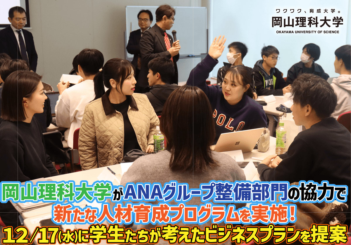岡山理科大学はANAグループ整備部門の協力で新たな人材育成プログラムを実施!