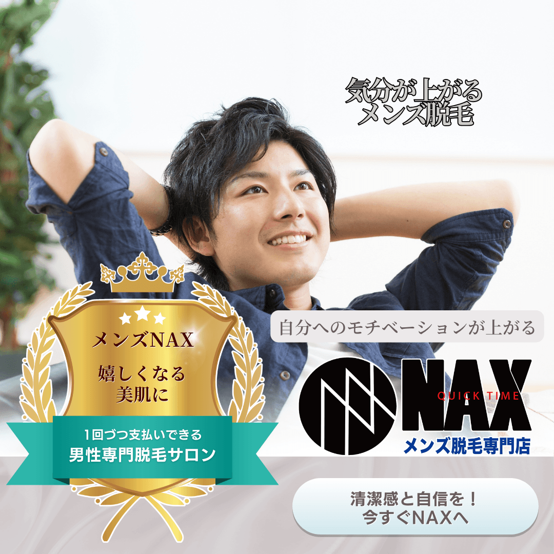 自分を高める第一歩!モチベーションが上がるメンズ脱毛