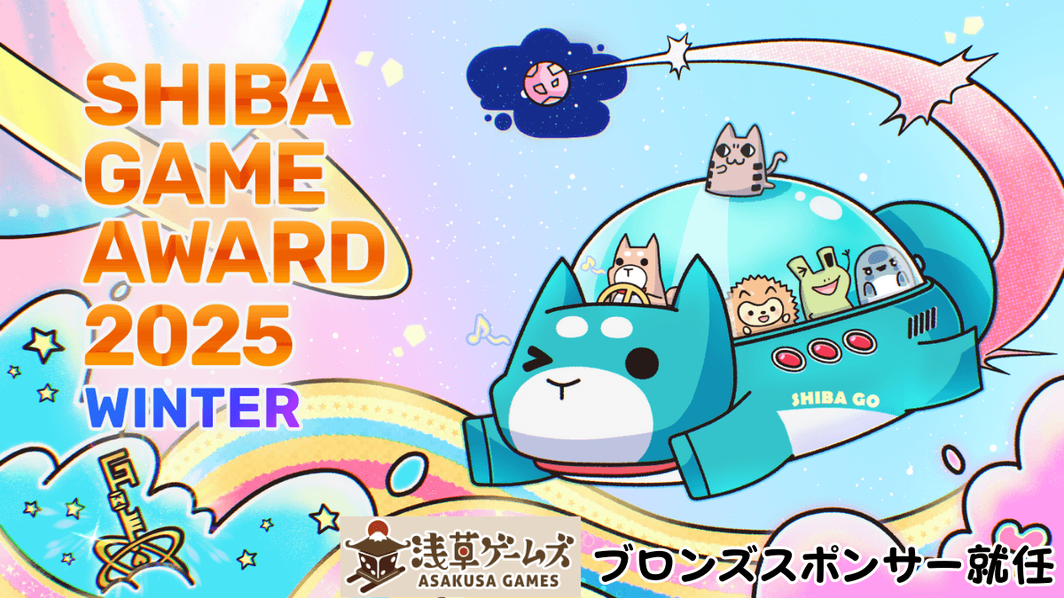 SHIBA GAME AWARD 2025 WINTERにブロンズスポンサーとして協賛します