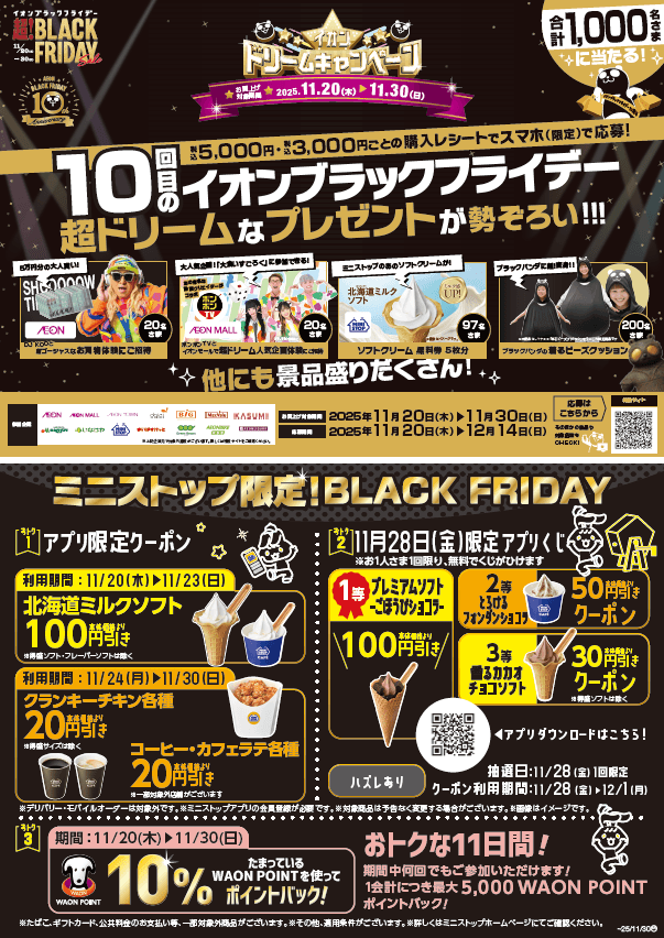今年も!!ミニストップでブラックフライデー!! BLACK FRIDAY 11月18日(火)スタート