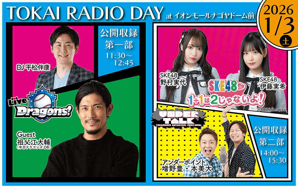 【TOKAI RADIO】祖父江大輔(中日ドラゴンズOB)、SKE48ほか出演の公開収録 1/3(土)イオンモールナゴヤドーム前