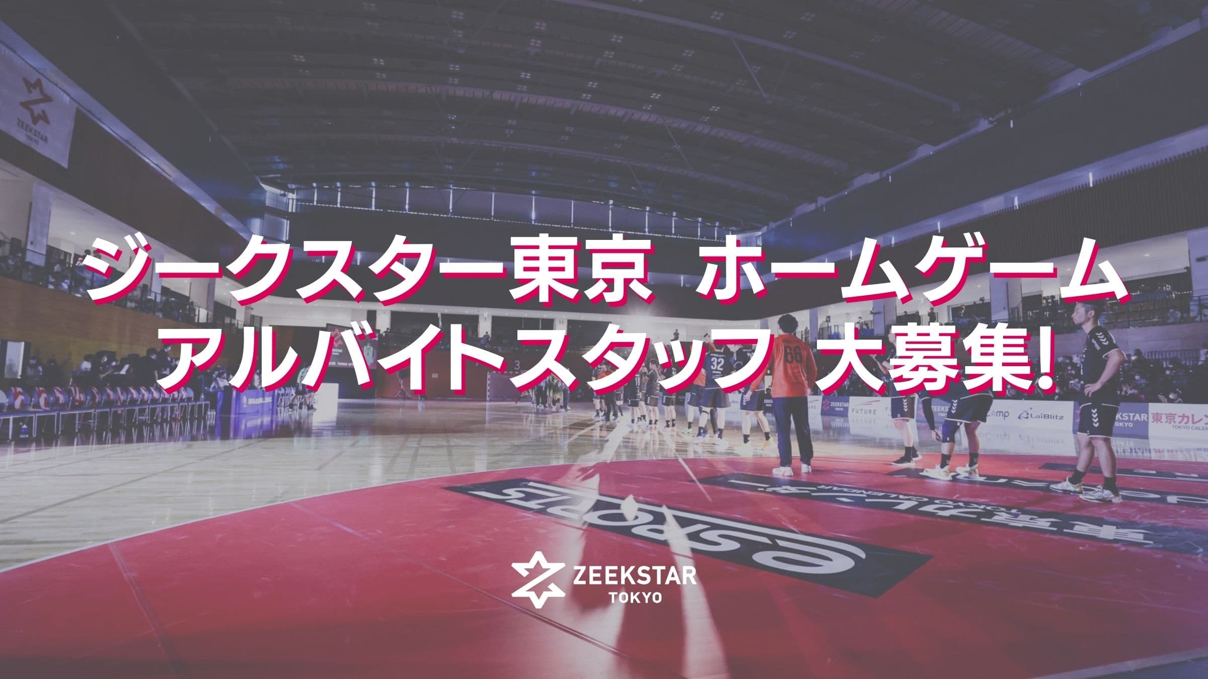 【ジークスター東京】ホームゲーム アルバイトスタッフ募集!