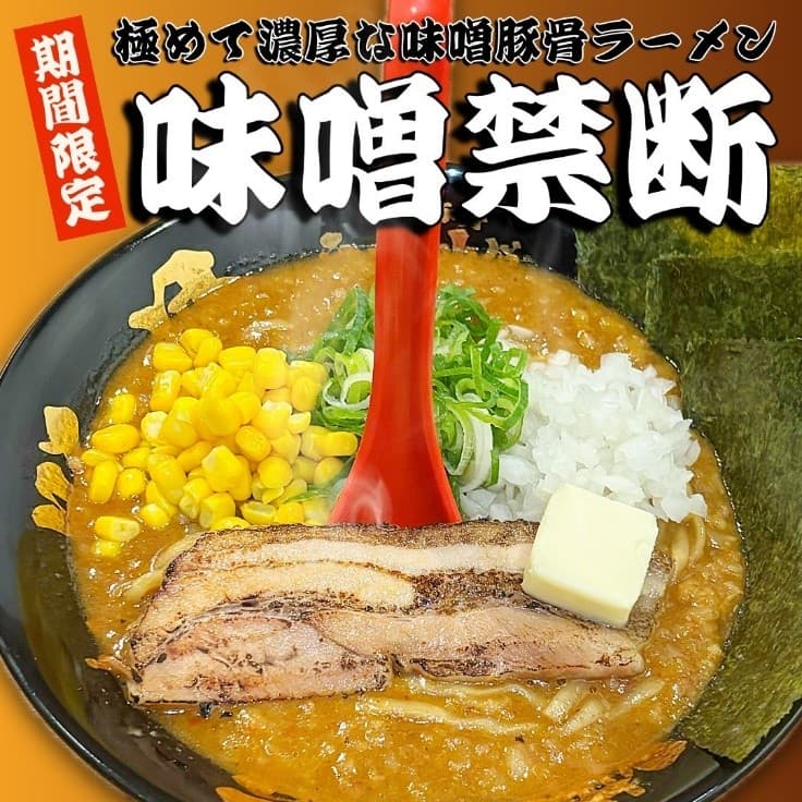 【極濃豚骨 らーめん小僧 冬の定番】レンゲが立つほどの超極濃スープ「味噌禁断」を11月15日に発売!今年は「ネギ味噌禁断」が初登場