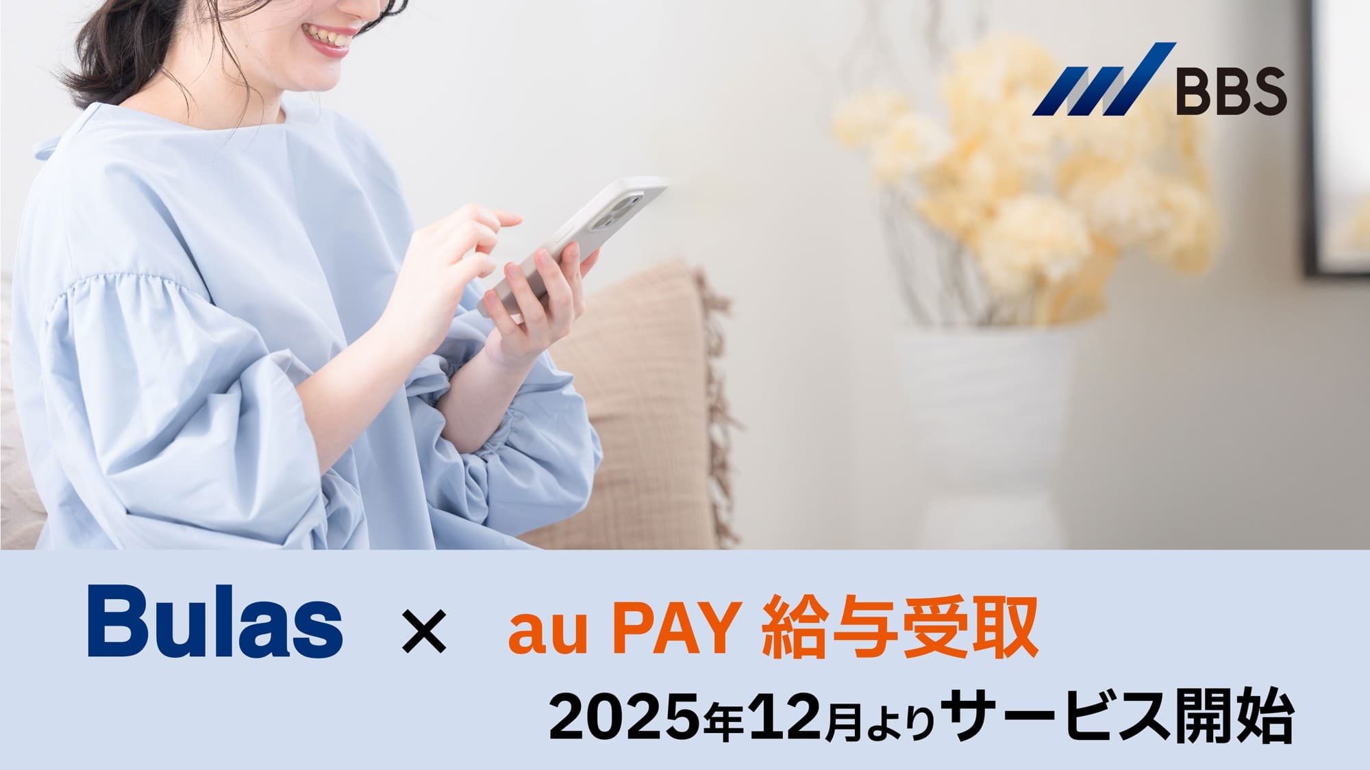 人事・給与BPOサービス「Bulas」にて「au PAY 給与受取」のサービスを開始