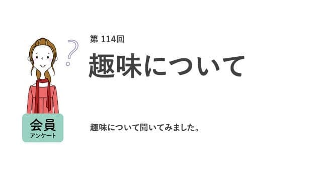 働く女性が最もハマっている趣味は「アイドル・アーティストの応援」。一方、趣味がない人の6割は「趣味がないことがコンプレックス」/『女の転職type』が働く女性にアンケート【第114回】