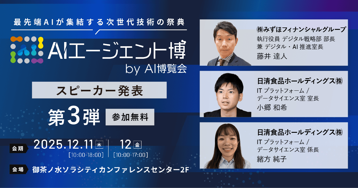 【AIエージェント博】第3弾スピーカー3名を発表!金融の「ビジネス変革」と食品の「次世代分析」。トップ企業が語るAI活用!