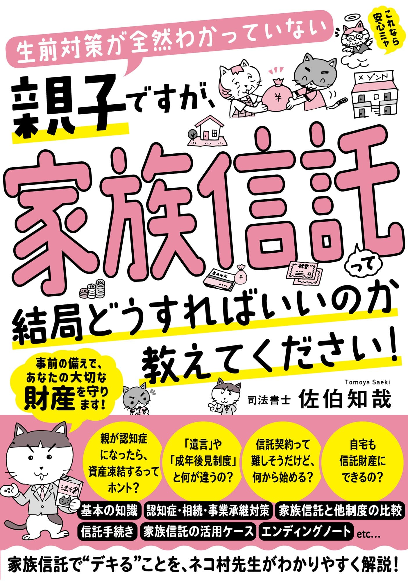 『生前対策が全然わかっていない親子ですが、家族信託って結局どうすればいいのか教えてください!』11月21日に発売!