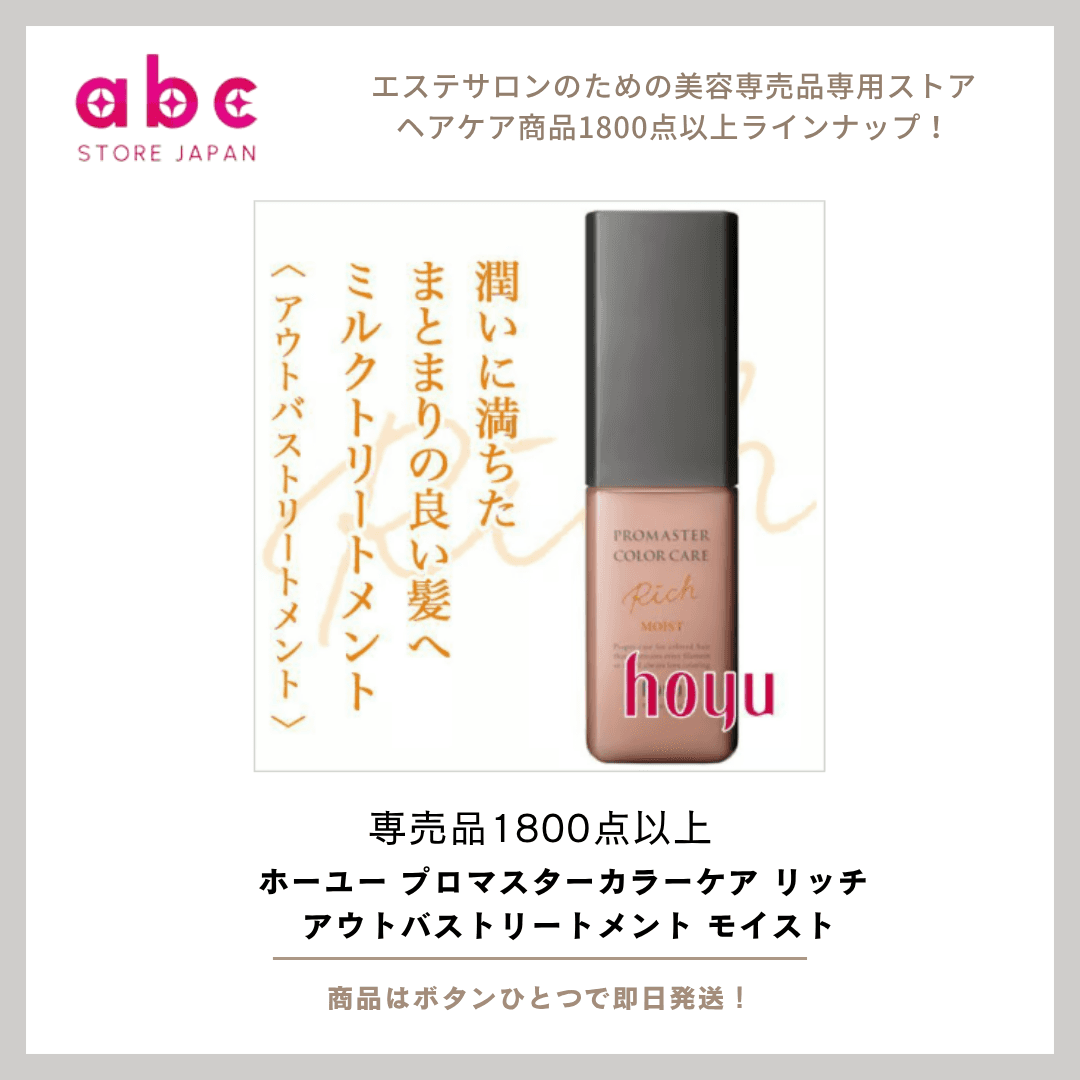 指通り、うるおい、ツヤ。すべてを叶える贅沢ケア。ホーユー プロマスターカラーケア リッチ アウトバストリートメント モイスト
