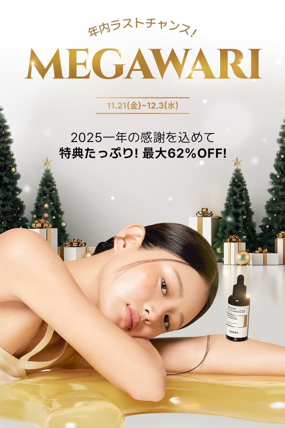 韓国発「COSRX」からベストセラー商品がリニューアルし発売!今年最後のQoo10メガ割でお得な価格で登場!